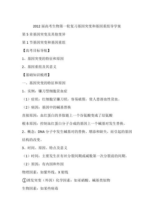 2012届高考生物第一轮复习基因突变和基因重组导学案