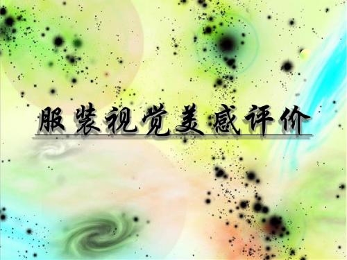 服装视觉美感评价-类别分析
