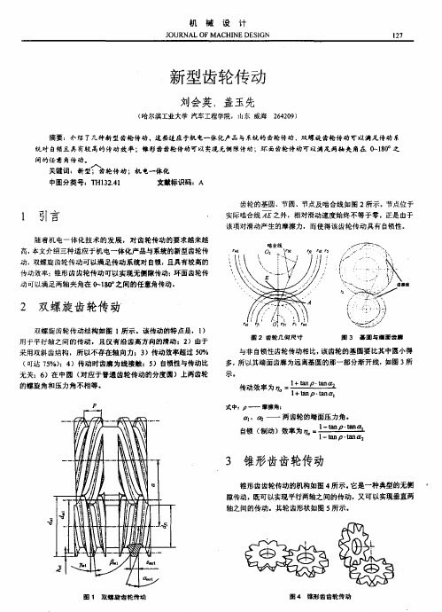新型齿轮传动