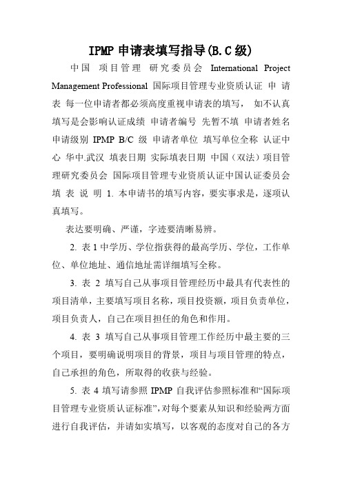 IPMP申请表填写指导(B.C级).doc