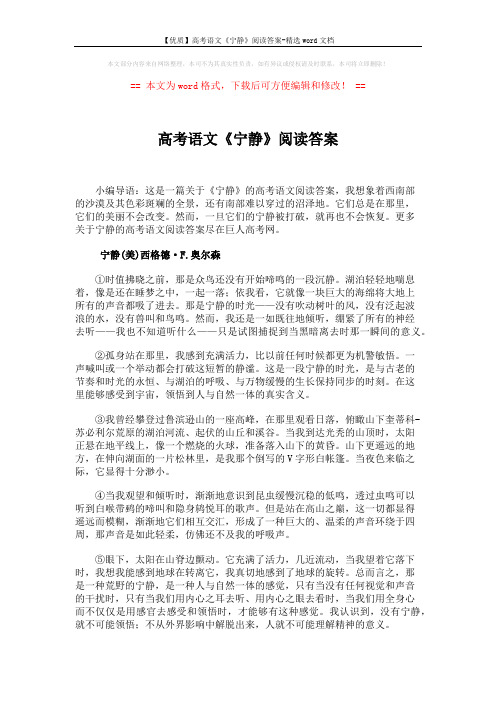 【优质】高考语文《宁静》阅读答案-精选word文档 (3页)
