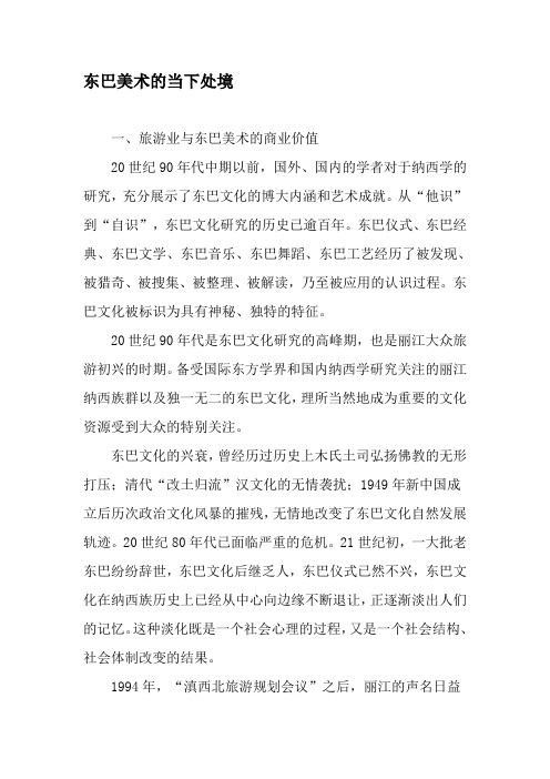 东巴美术的当下处境-最新文档