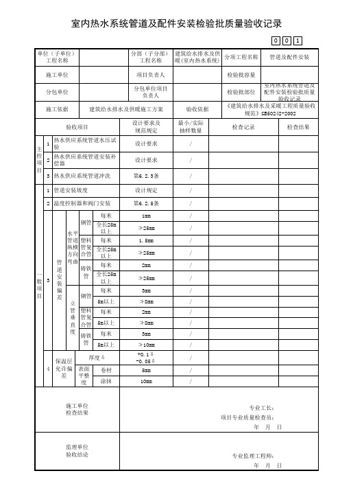 室内热水系统管道及配件安装检验批质量验收记录