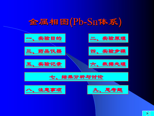 实验05金属相图(Pb-Sn体系)