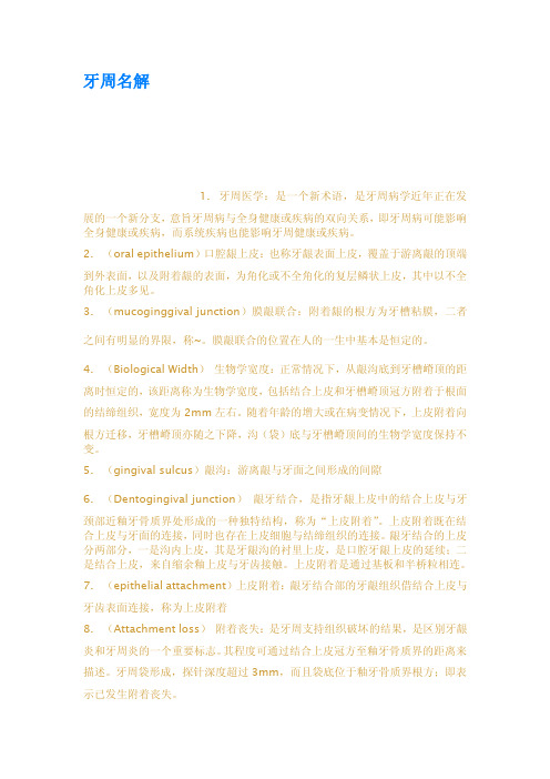牙周名解