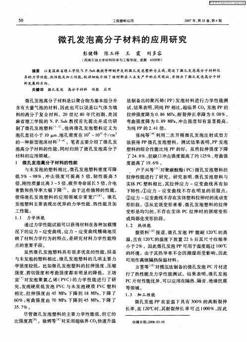 微孔发泡高分子材料的应用研究