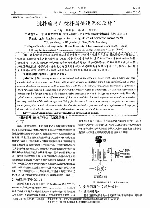 搅拌输送车搅拌筒快速优化设计