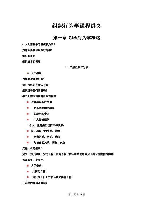 《组织行为学》课程讲义