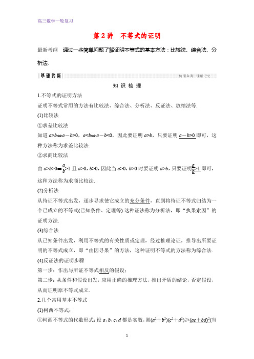 高三数学一轮复习优质学案：第2讲 不等式的证明