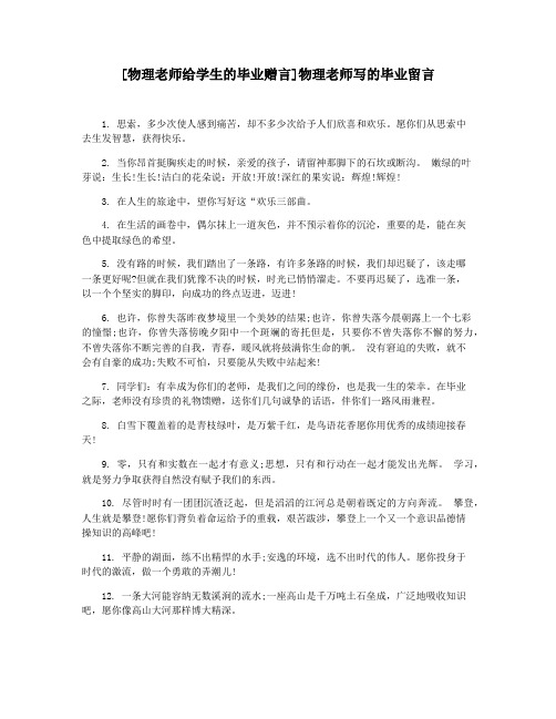 [物理老师给学生的毕业赠言]物理老师写的毕业留言
