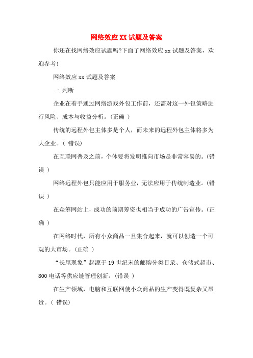 网络效应XX试题及答案