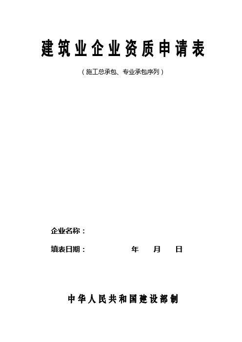 建筑业企业资质申请表(施工、专业承包)