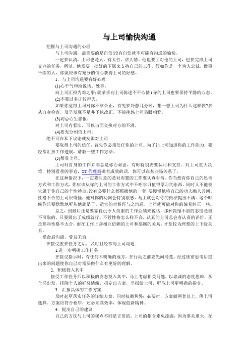 把握与上司沟通的心理