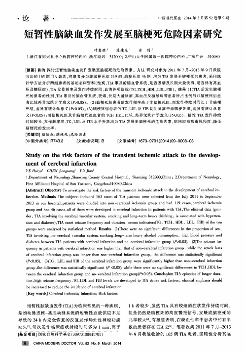 短暂性脑缺血发作发展至脑梗死危险因素研究