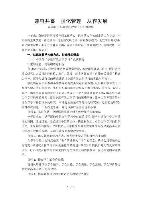济南良庄实验学校教学工作汇报材料
