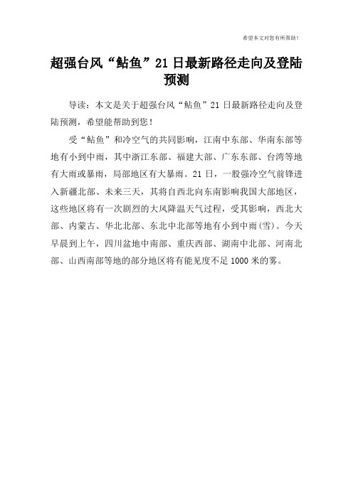 超强台风“鲇鱼”21日最新路径走向及登陆预测