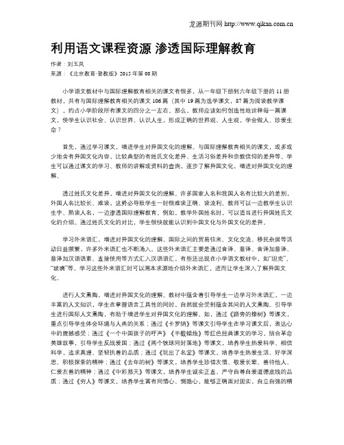 利用语文课程资源   渗透国际理解教育