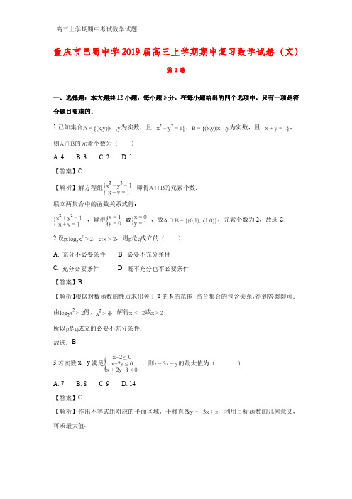 重庆市渝中区巴蜀中学2019届高三上学期期中复习数学试卷(文)(答案+解析)