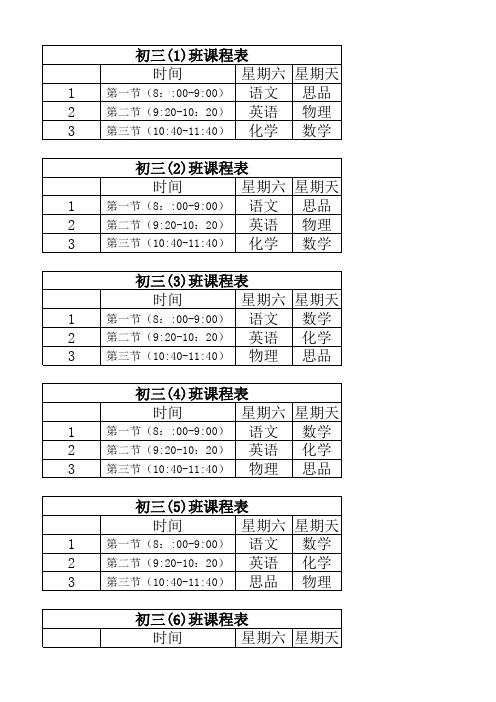 九年级周末班级课表(3)