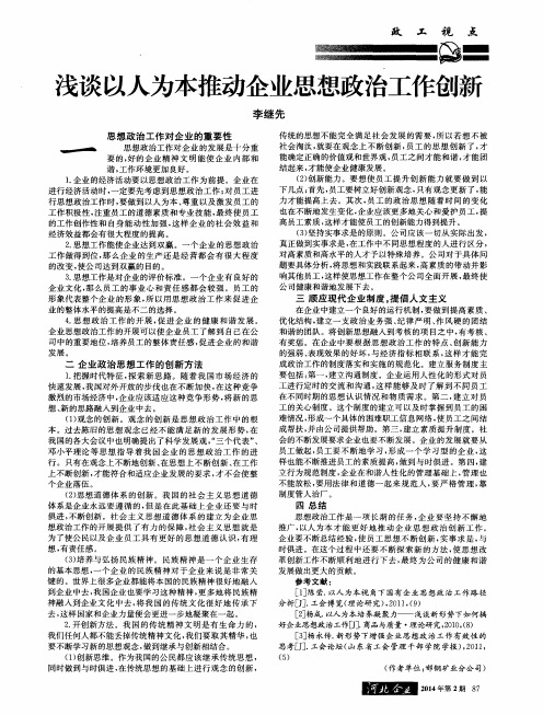 浅谈以人为本推动企业思想政治工作创新