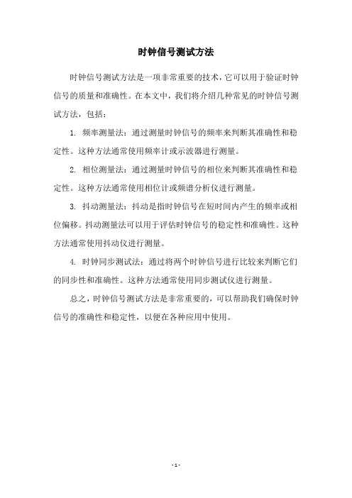 时钟信号测试方法