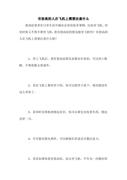 有恐高的人在飞机上需要注意什么