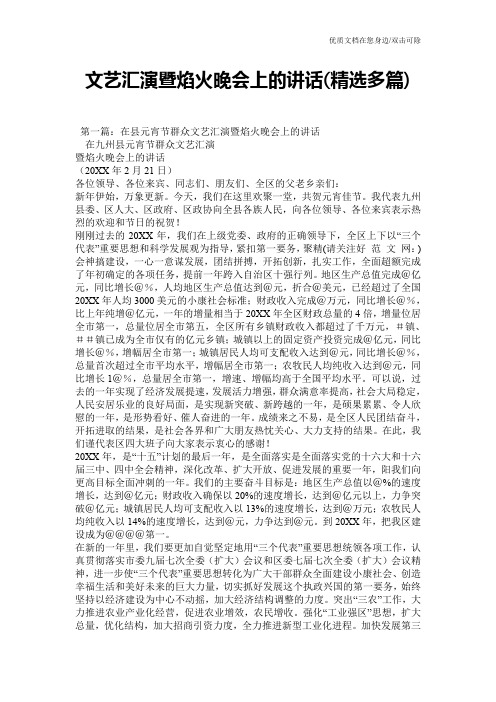 文艺汇演暨焰火晚会上的讲话(精选多篇)