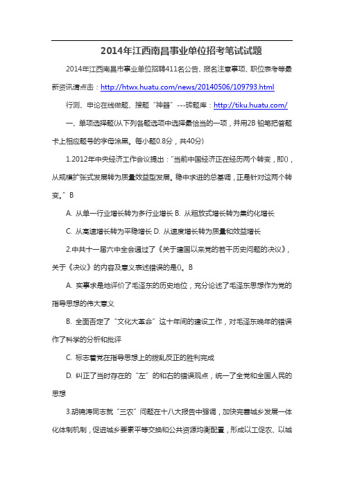 2014年江西南昌事业单位招考笔试试题