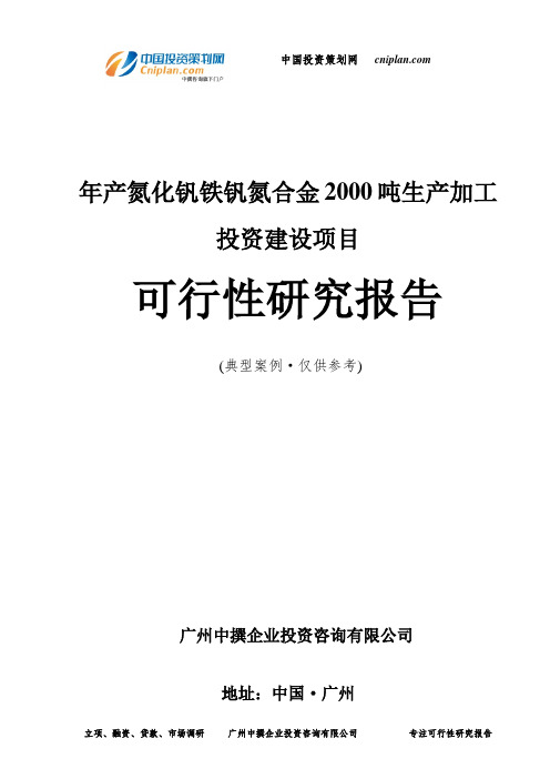 年产氮化钒铁钒氮合金2000吨生产加工投资建设项目可行性研究报告-广州中撰咨询