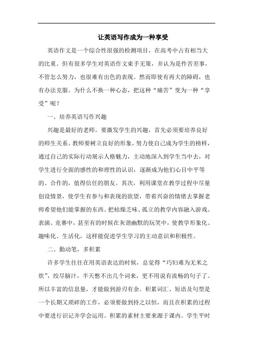 让英语写作成为一种享受
