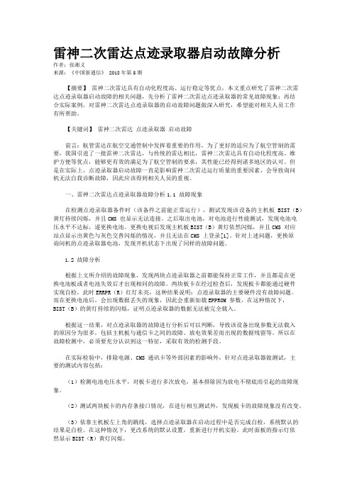 雷神二次雷达点迹录取器启动故障分析