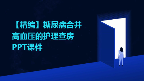 【精编】糖尿病合并高血压的护理查房PPT课件