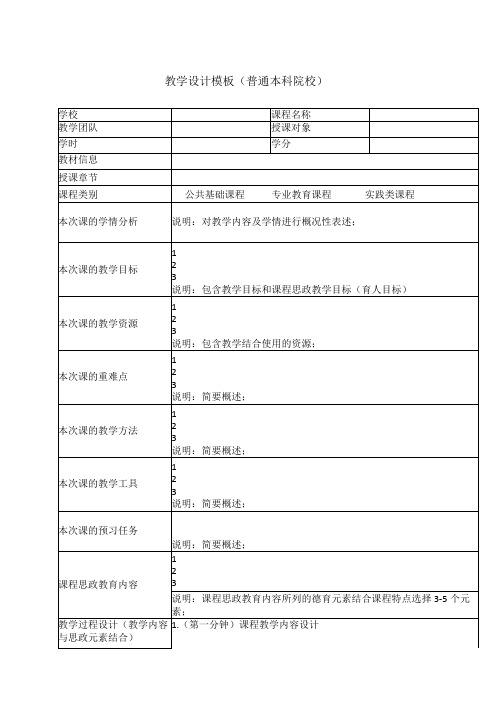 教学设计模板(普通本科院校)(2024年)