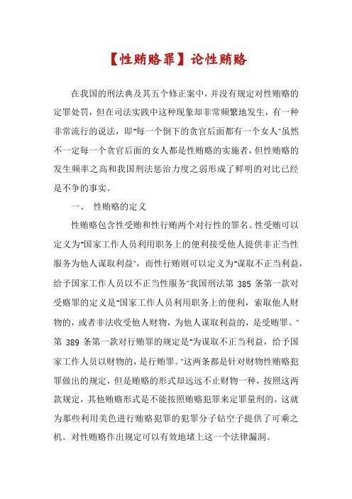 【性贿赂罪】论性贿赂