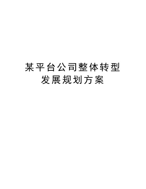 某平台公司整体转型发展规划方案教案资料