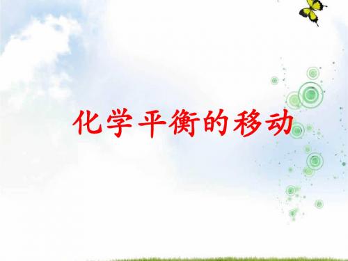 人教版高中化学选修四 2-3-2 化学平衡的移动 课件1(共83张PPT)