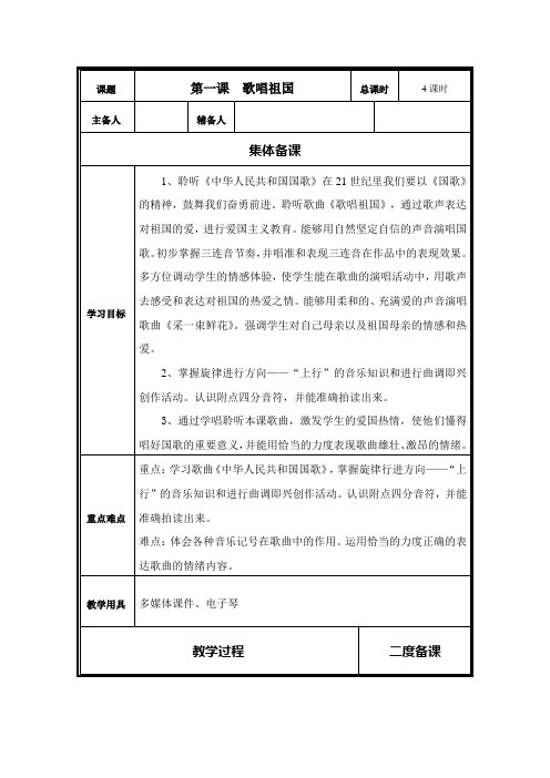 2014人音版小学音乐四年级上册教案第一课歌唱祖国