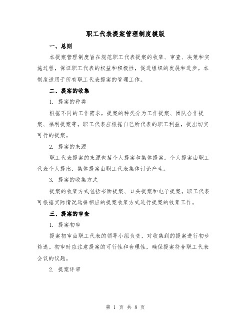 职工代表提案管理制度模版(三篇)