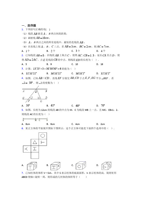 (人教版)上海市七年级数学上册第四单元《几何图形初步》检测卷(包含答案解析)