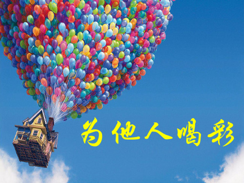 为他人喝彩 ppt课件