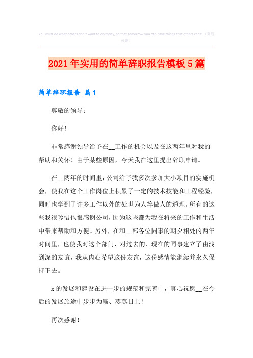 2021年实用的简单辞职报告模板5篇