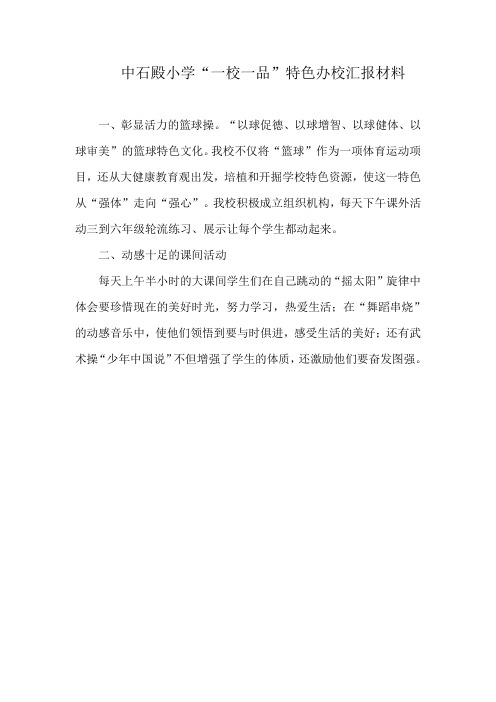 中石殿小学“一校一品”特色办校汇报材料