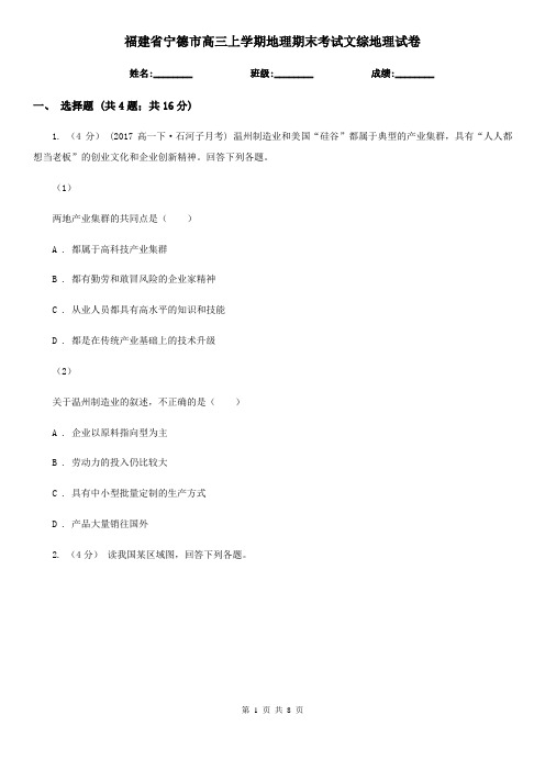 福建省宁德市高三上学期地理期末考试文综地理试卷
