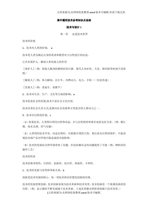 高中通用技术会考知识点总结(供参考)