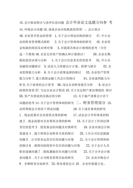 会计毕业论文选题方向参考