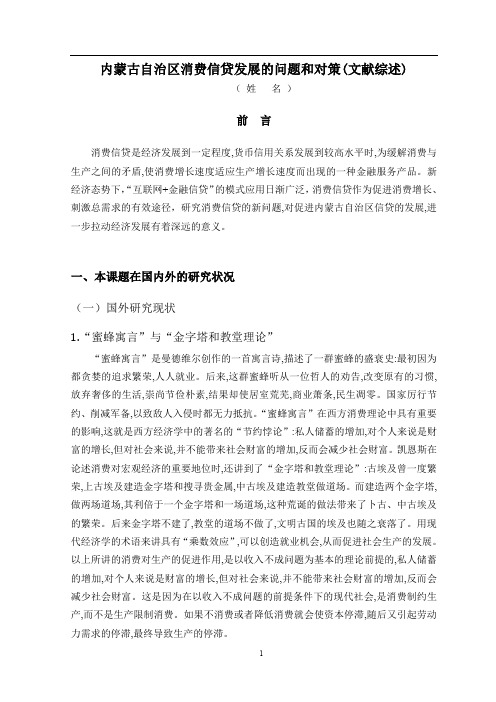 (文献综述)内蒙古自治区消费信贷发展的问题和对策
