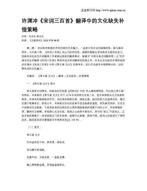 许渊冲《宋词三百首》翻译中的文化缺失补偿策略