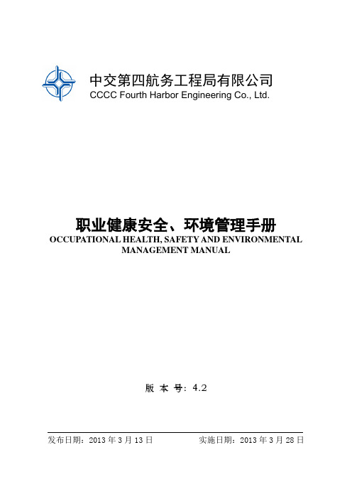 职业健康安全、环境管理手册42版.doc