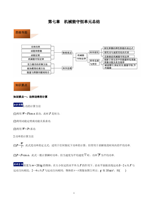 第七章机械能守恒定律(单元总结)(解析版)