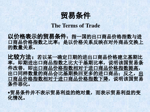 国际贸易条件.ppt